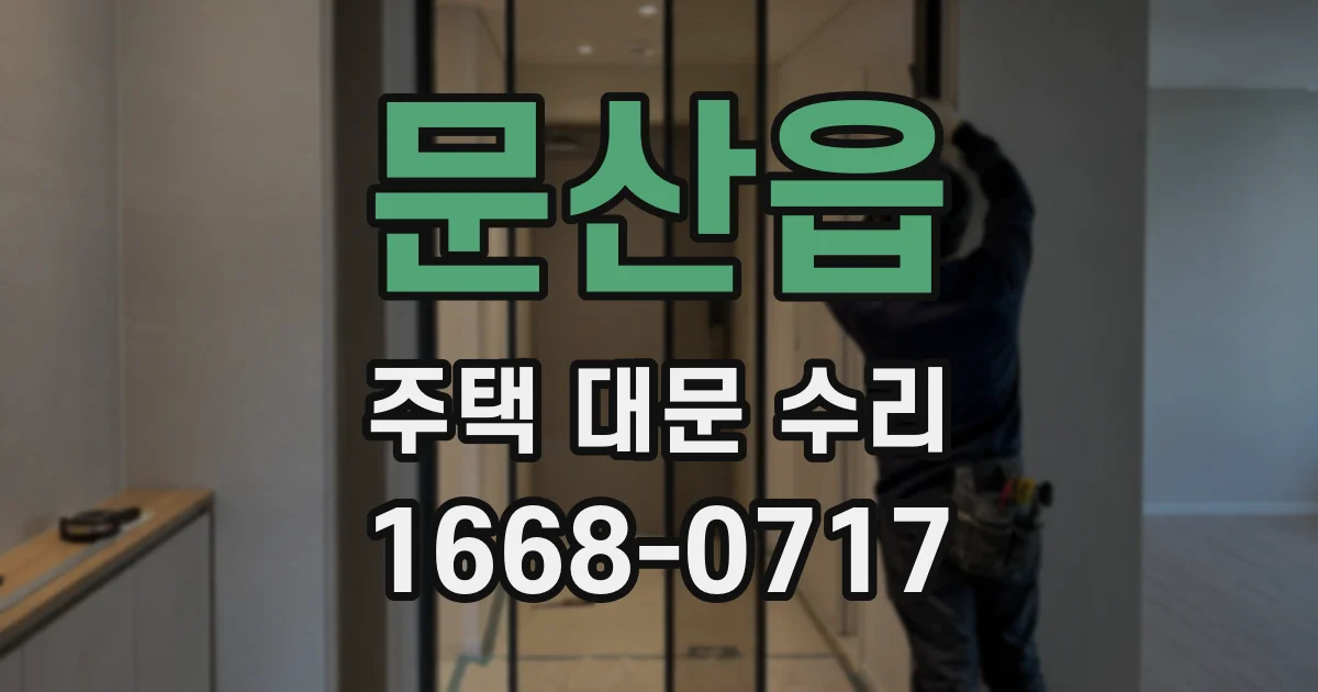 문산읍 주택 대문 수리