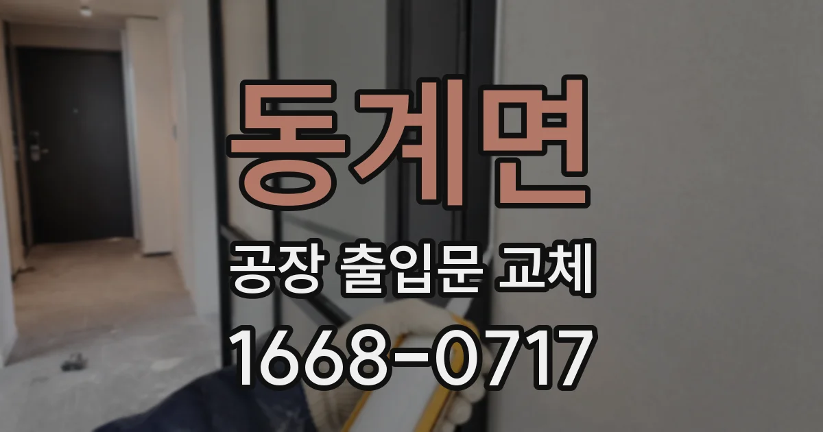 동계면 공장 출입문 교체