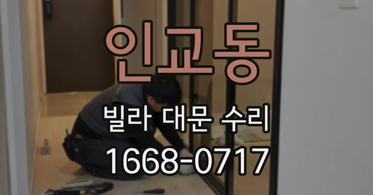 인교동 빌라 대문 수리