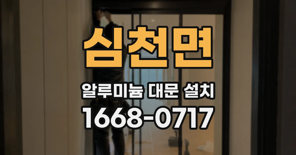 심천면 알루미늄 대문 설치