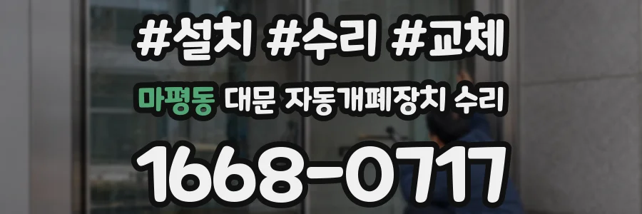 마평동 대문 자동개폐장치 수리