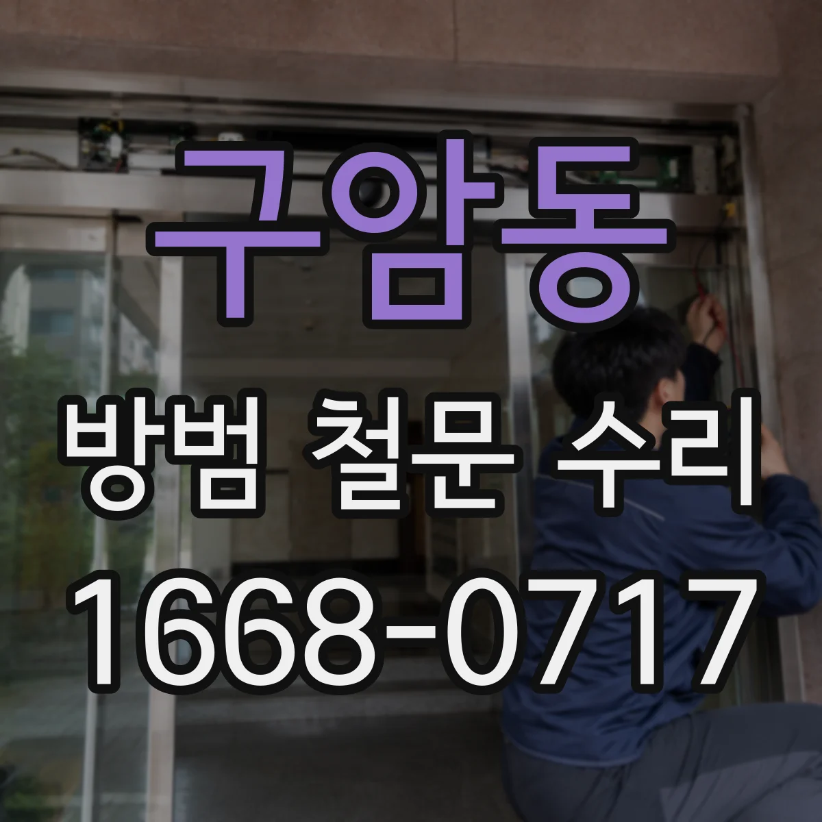구암동 방범 철문 수리