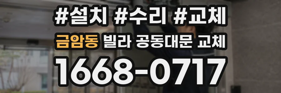 금암동 빌라 공동대문 교체