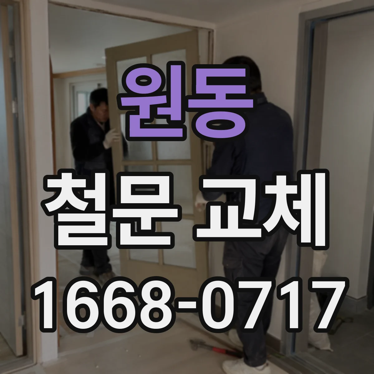 원동 철문 교체