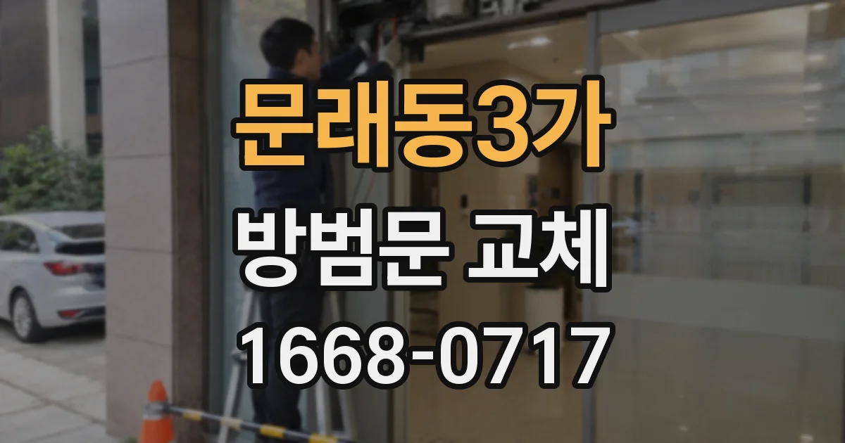 문래동3가 방범문 교체