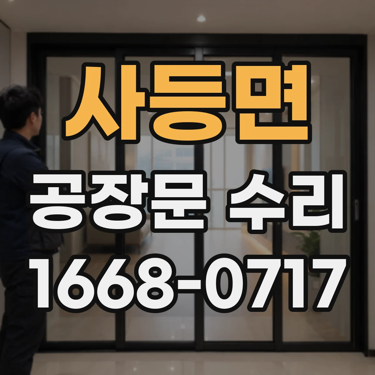 사등면 공장문 수리