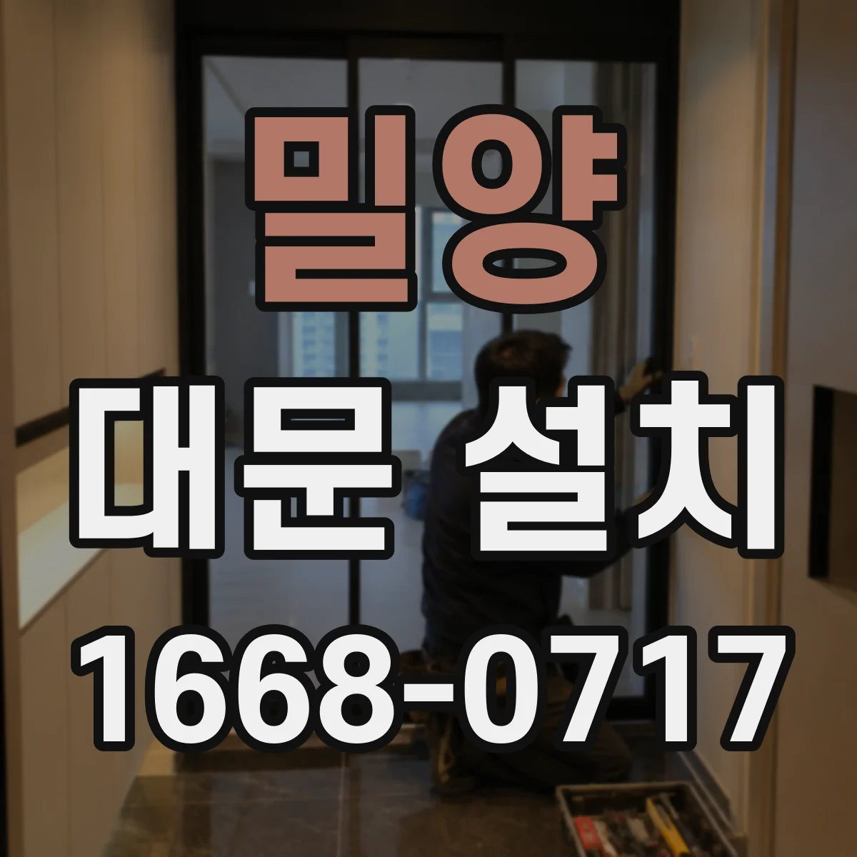 밀양 대문 설치