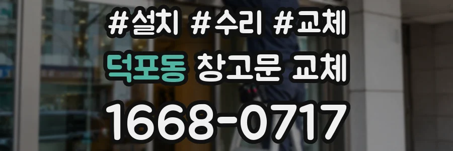 덕포동 창고문 교체