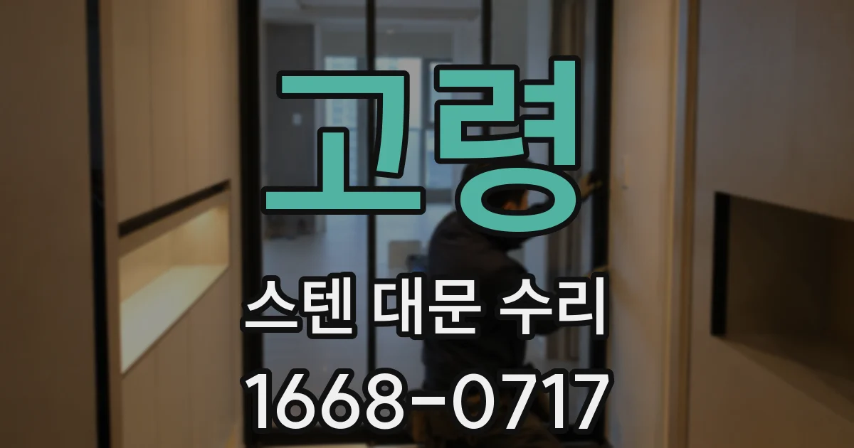 고령 스텐 대문 수리