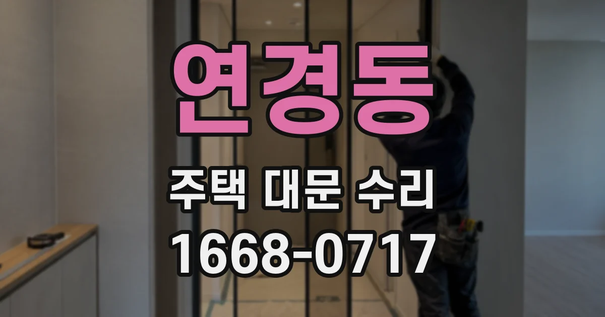 연경동 주택 대문 수리