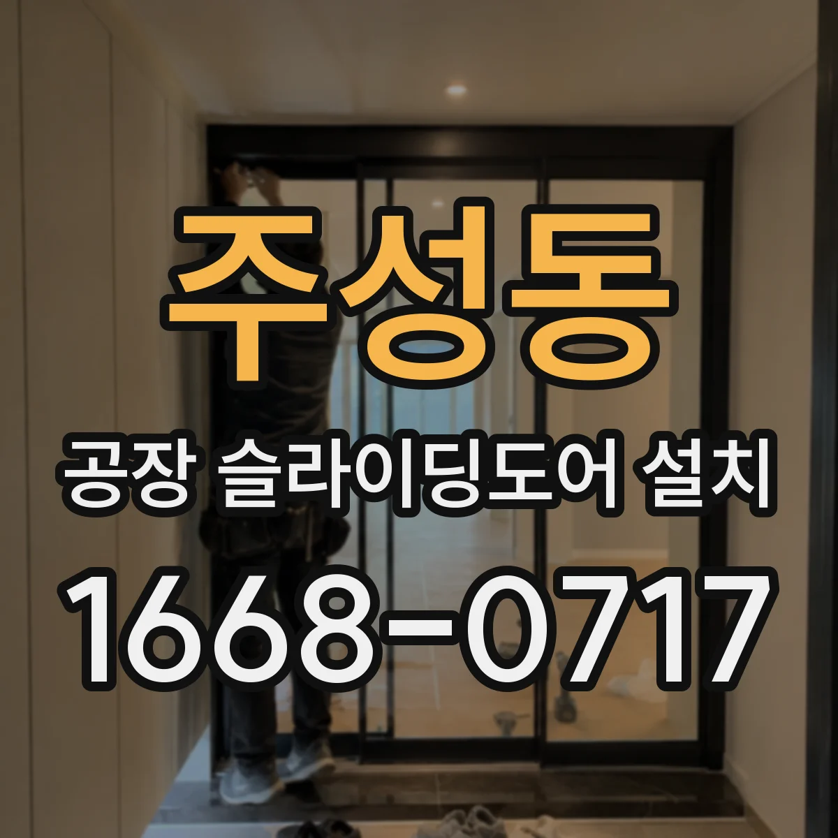주성동 공장 슬라이딩도어 설치