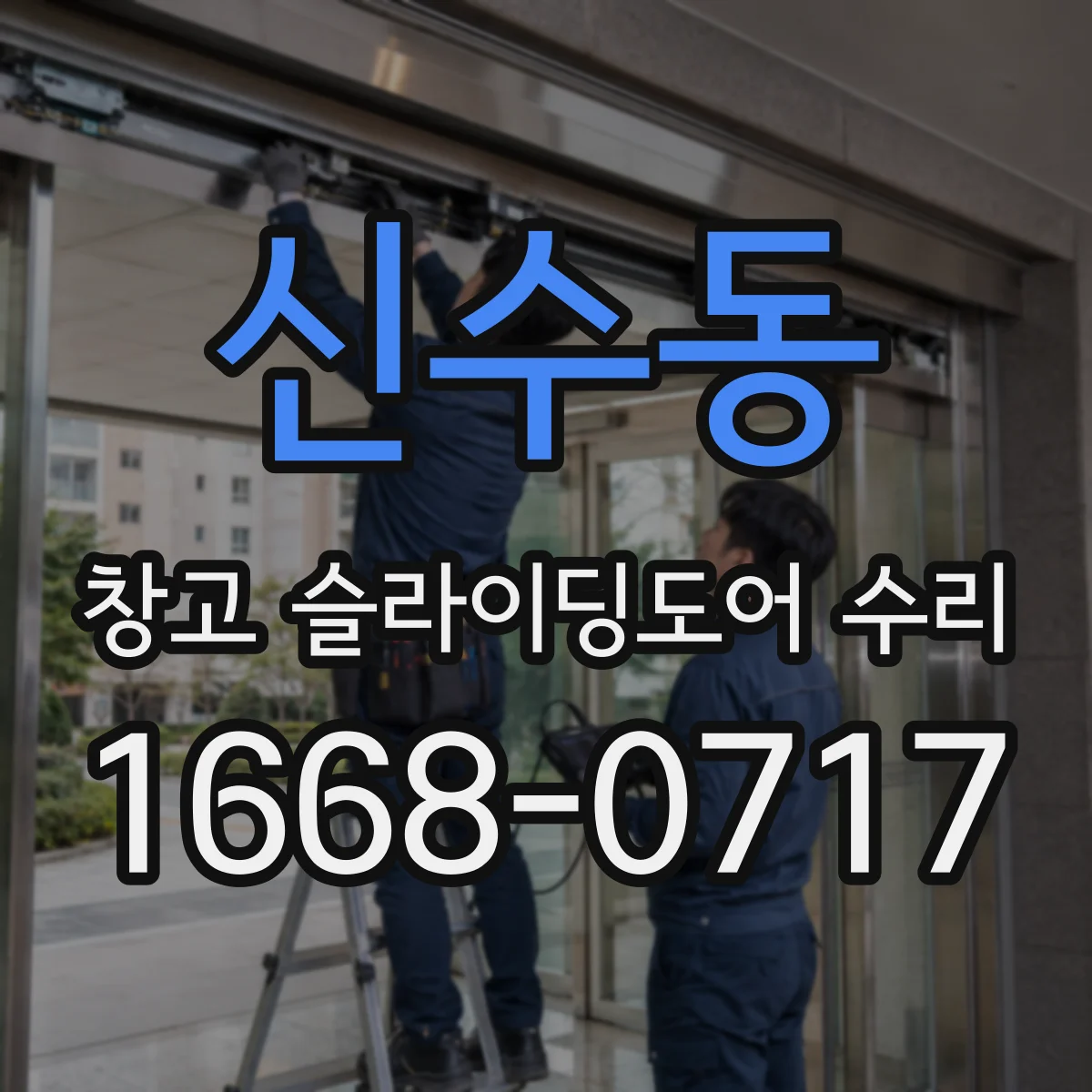 신수동 창고 슬라이딩도어 수리