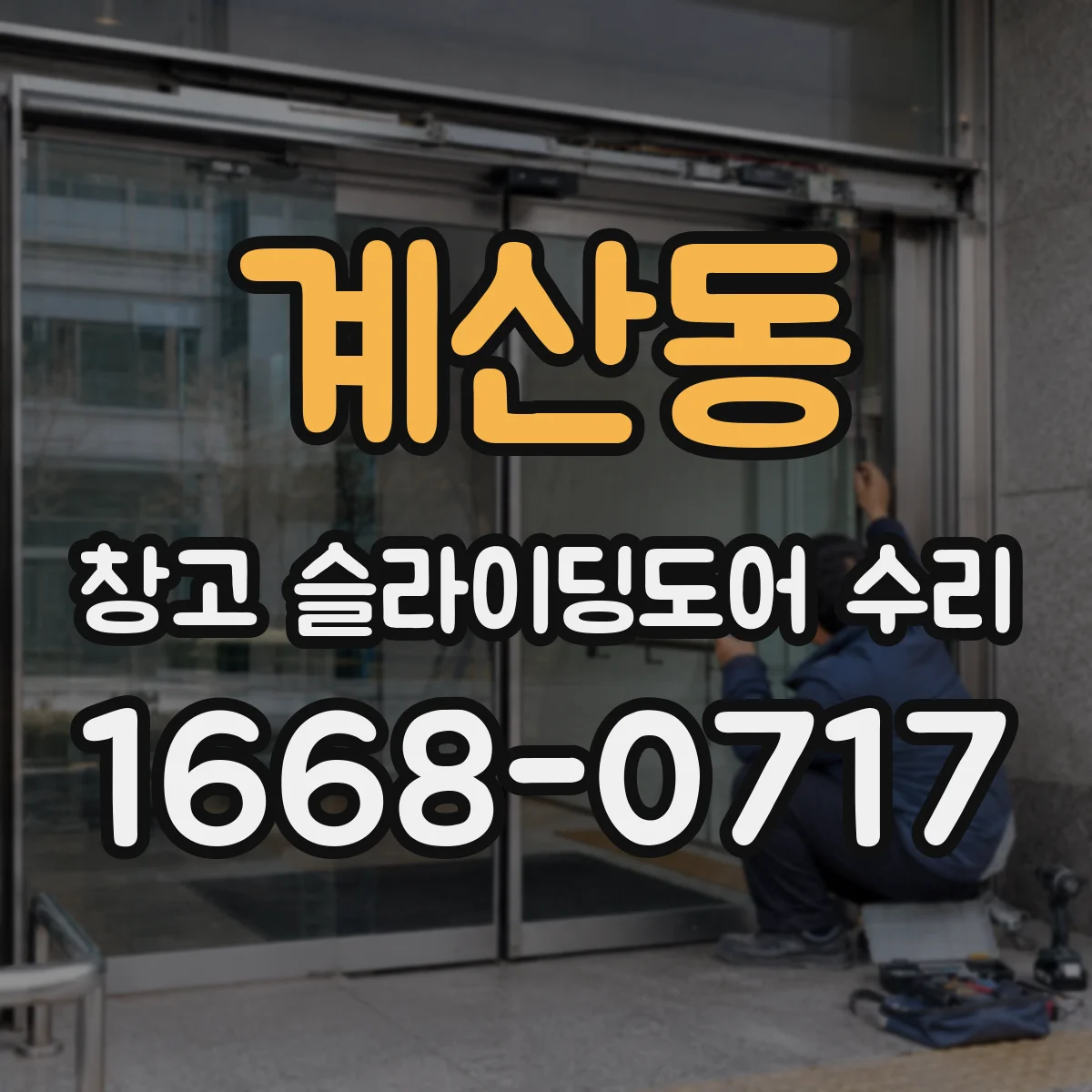 계산동 창고 슬라이딩도어 수리