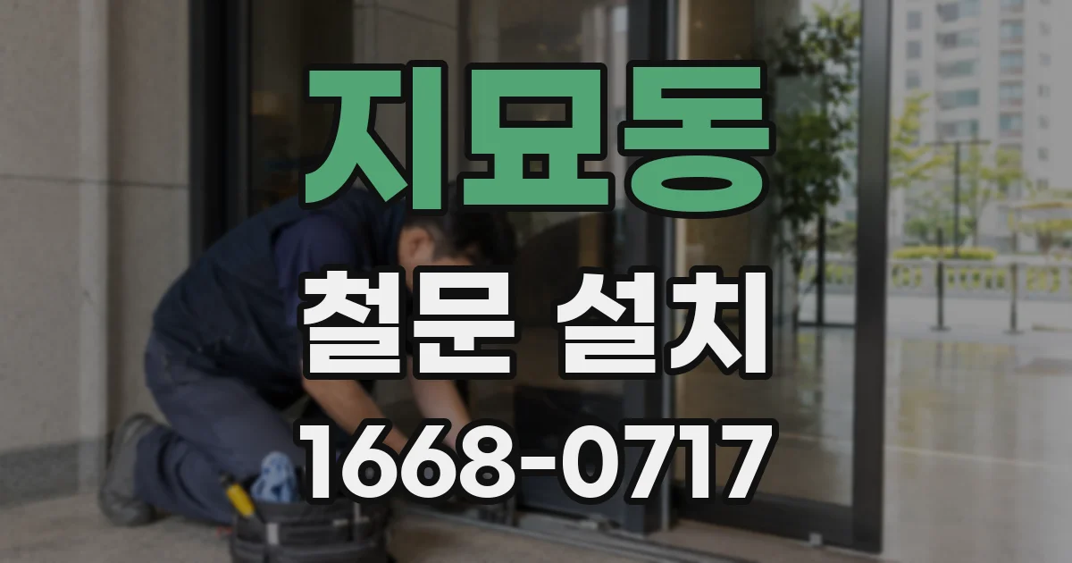 지묘동 철문 설치