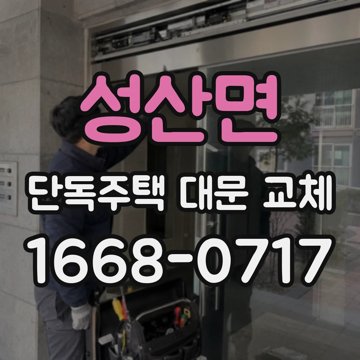 성산면 단독주택 대문 교체