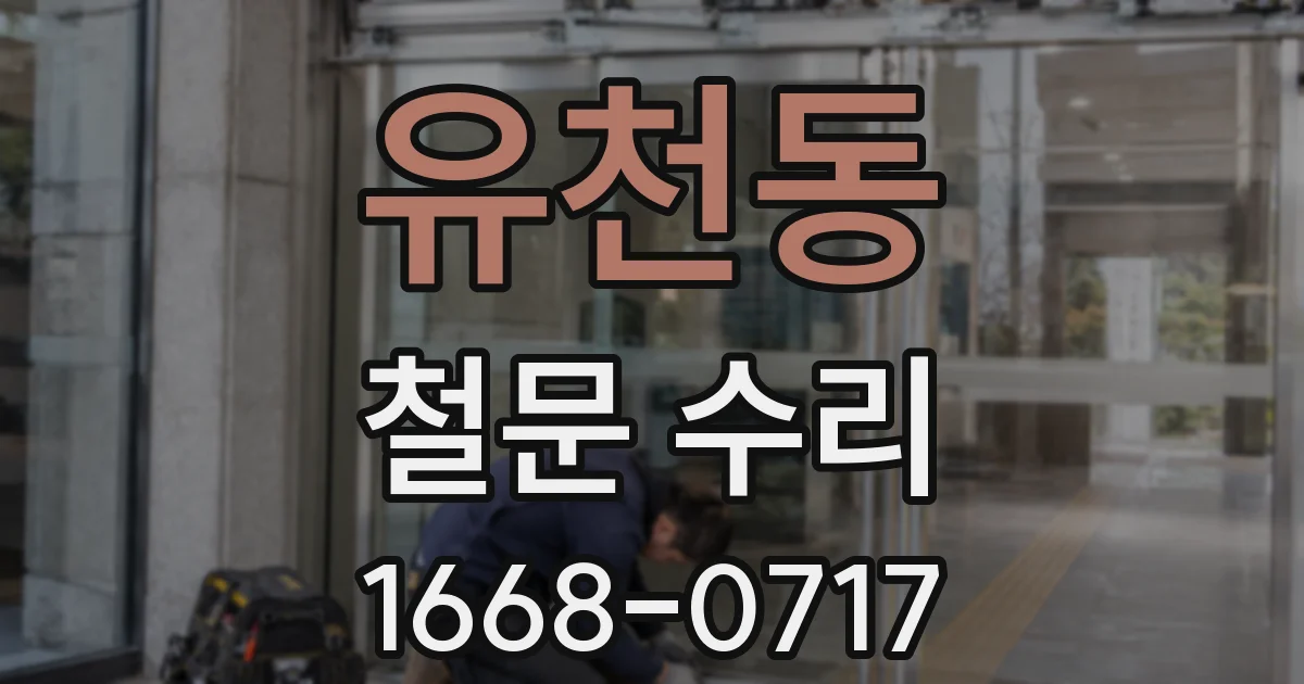 유천동 철문 수리