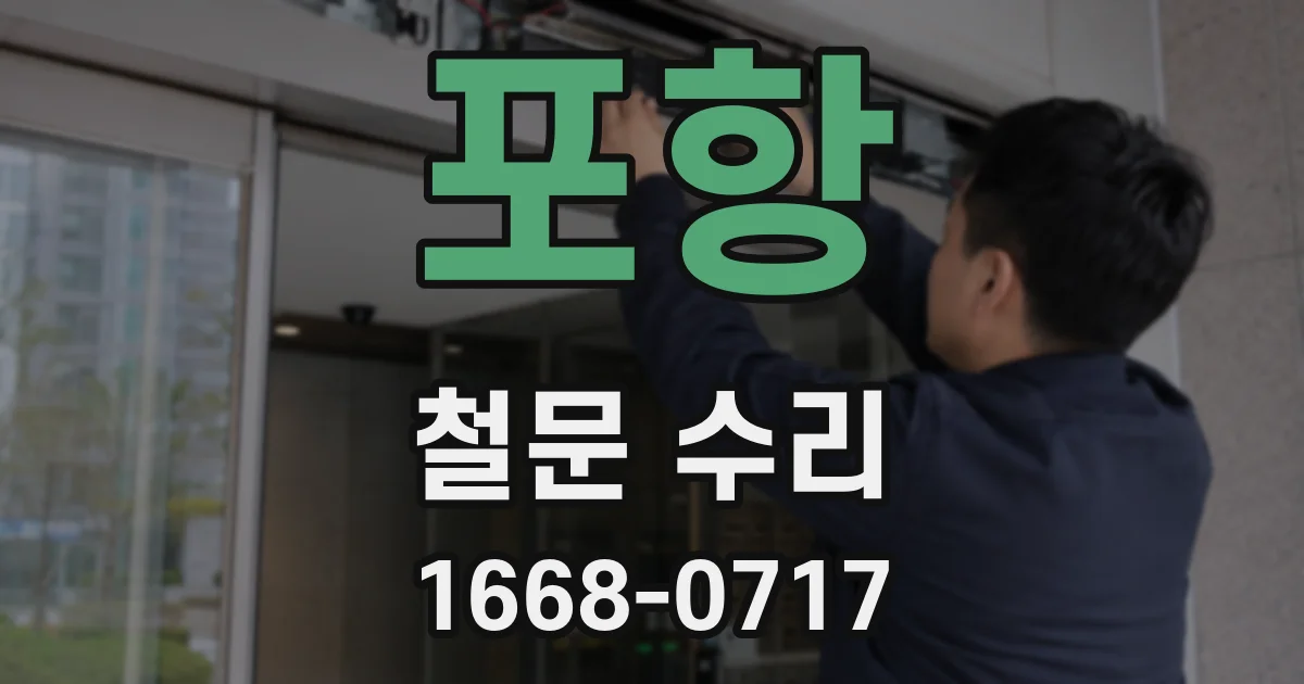 포항 철문 수리