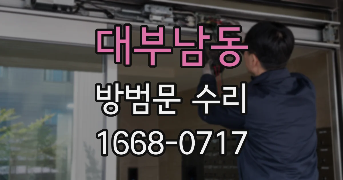 대부남동 방범문 수리