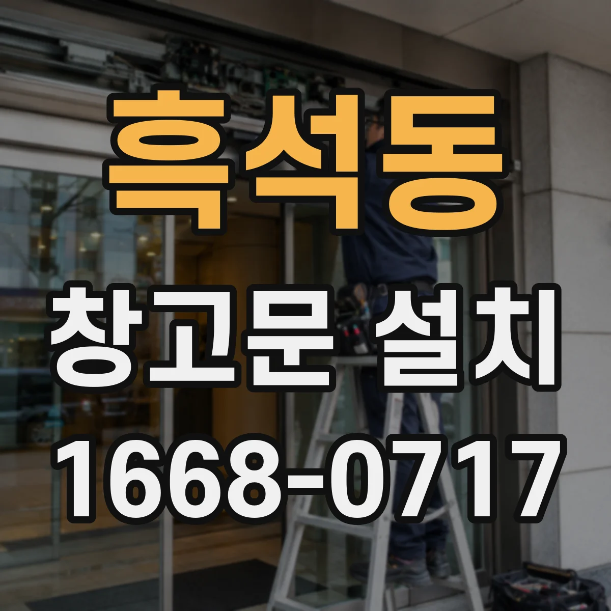 흑석동 창고문 설치