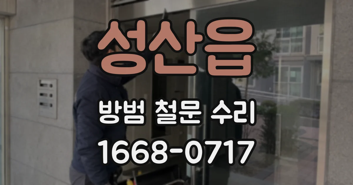 성산읍 방범 철문 수리