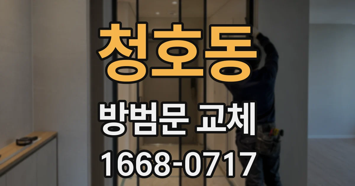 청호동 방범문 교체