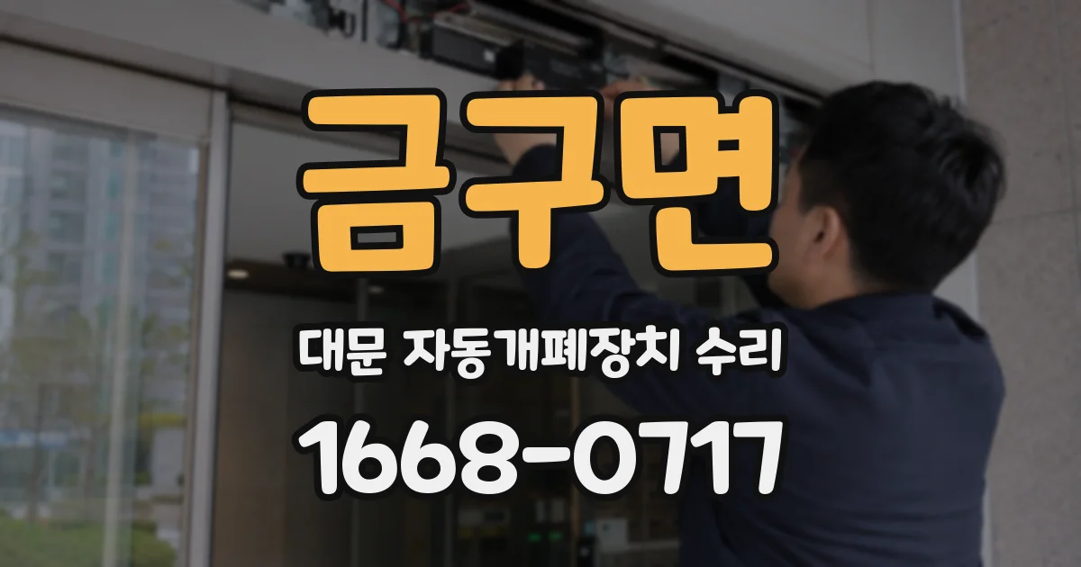 금구면 대문 자동개폐장치 수리