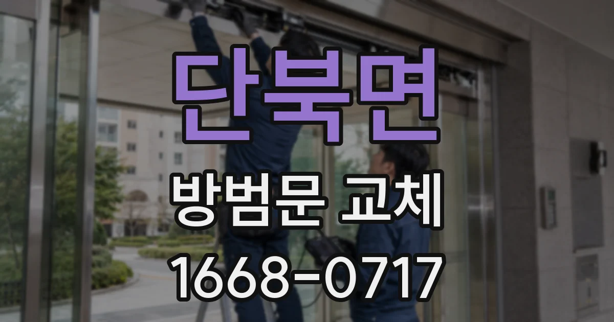단북면 방범문 교체