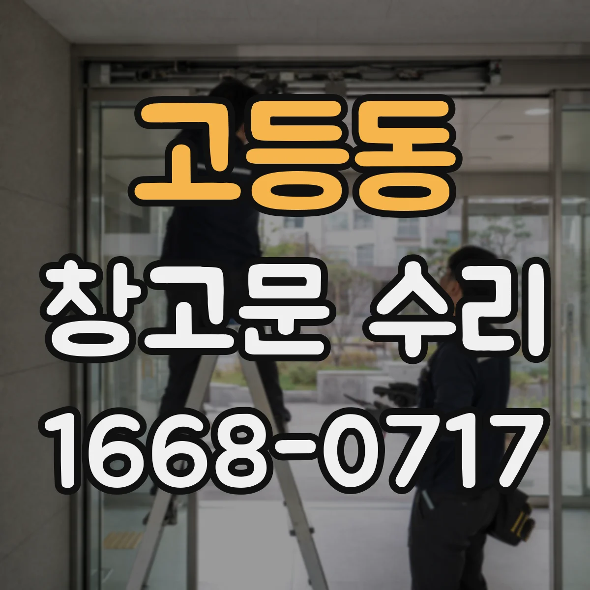 고등동 창고문 수리