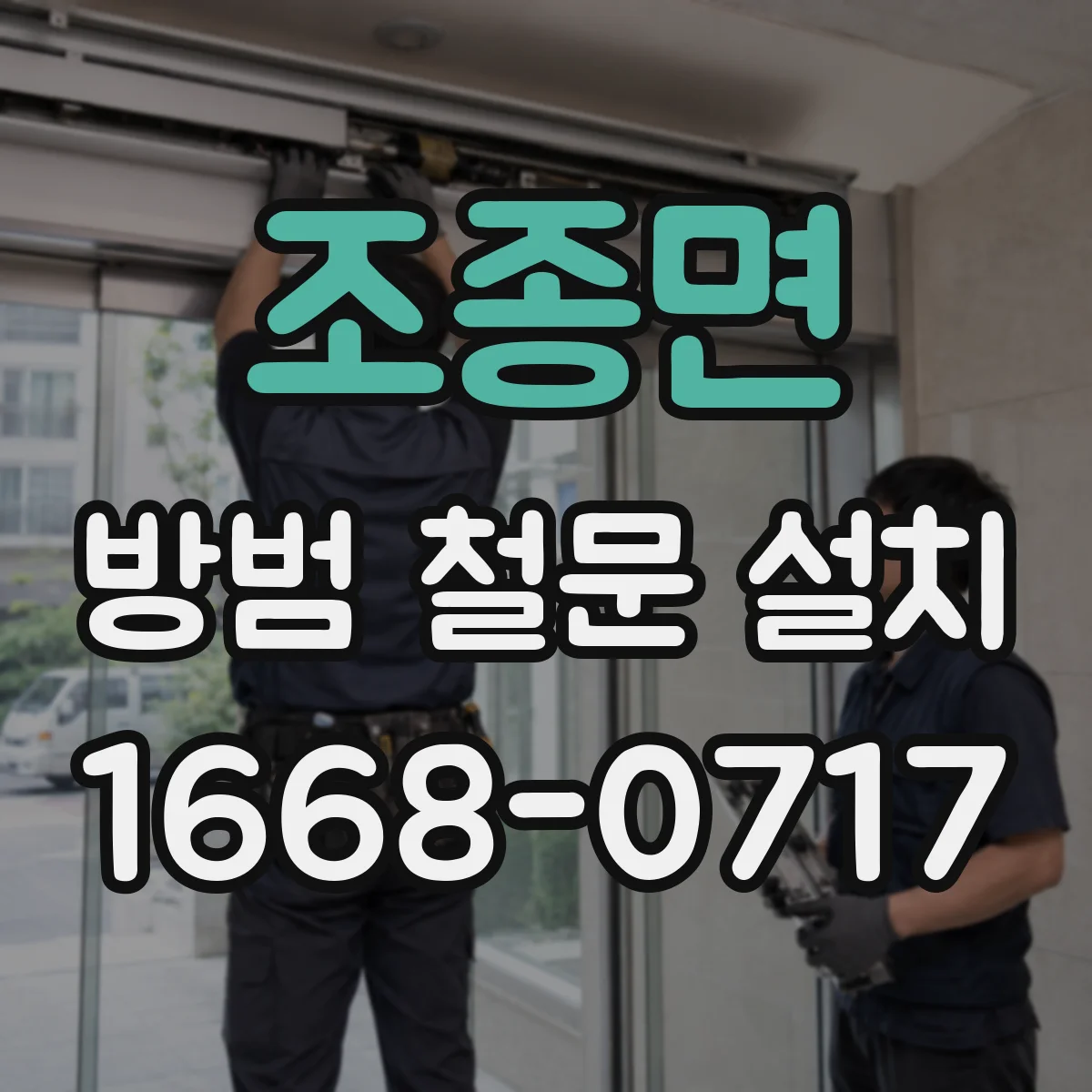 조종면 방범 철문 설치