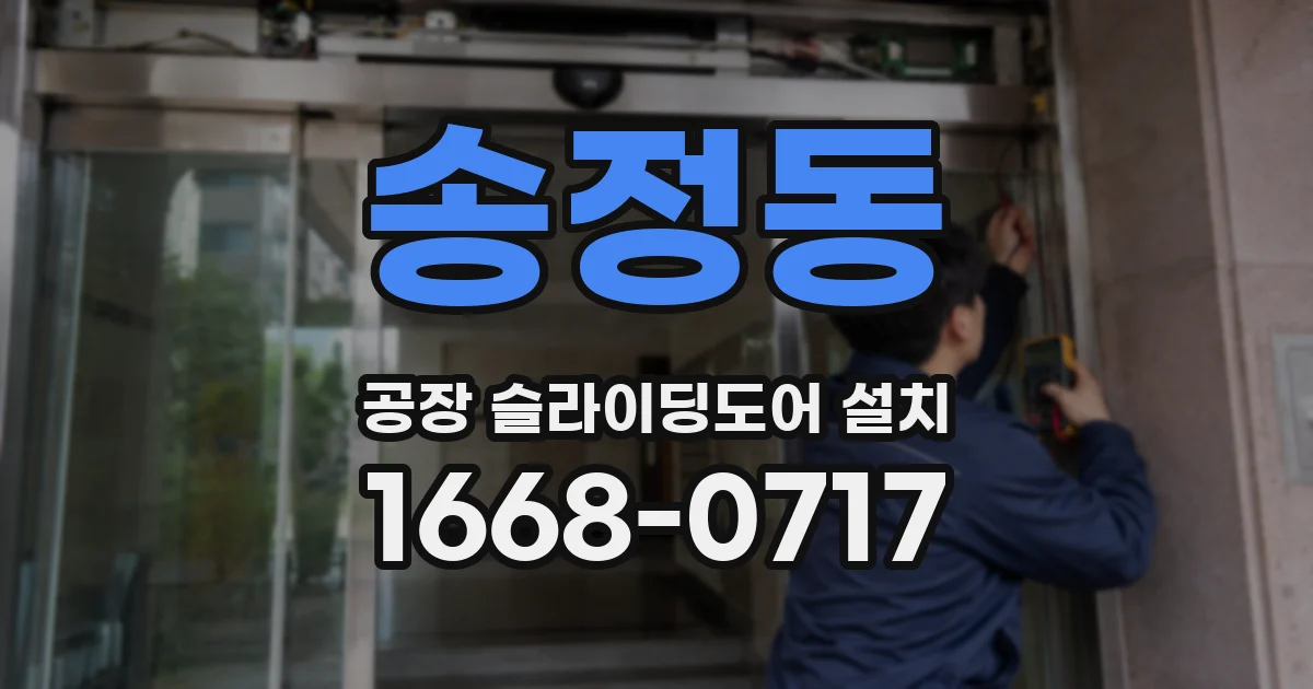 송정동 공장 슬라이딩도어 설치