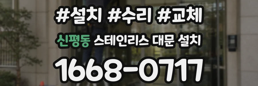 신평동 스테인리스 대문 설치