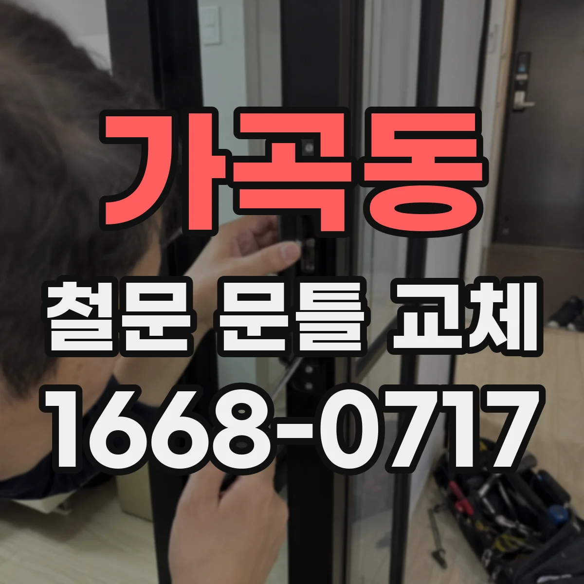 가곡동 철문 문틀 교체