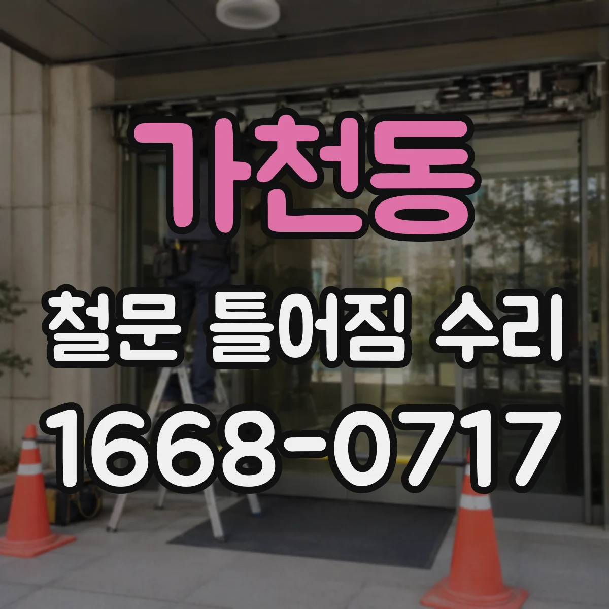 가천동 철문 틀어짐 수리