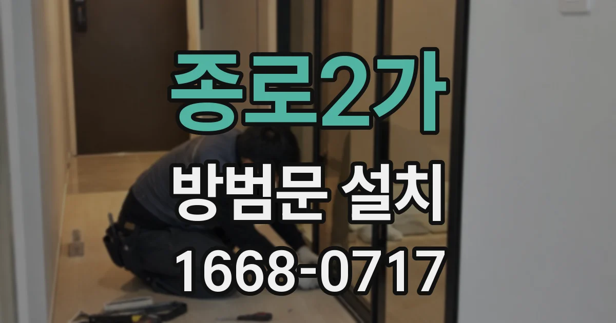 종로2가 방범문 설치