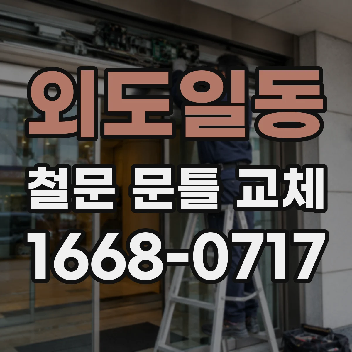 외도일동 철문 문틀 교체