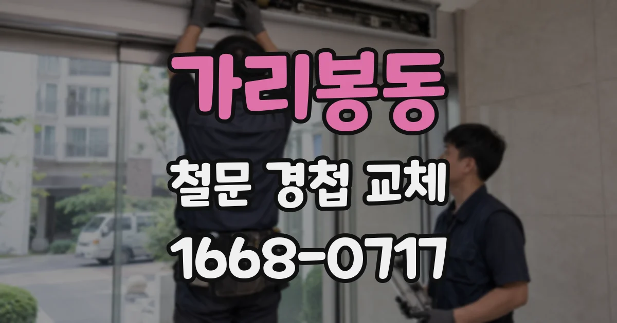 가리봉동 철문 경첩 교체