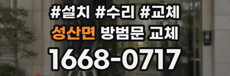 성산면 방범문 교체