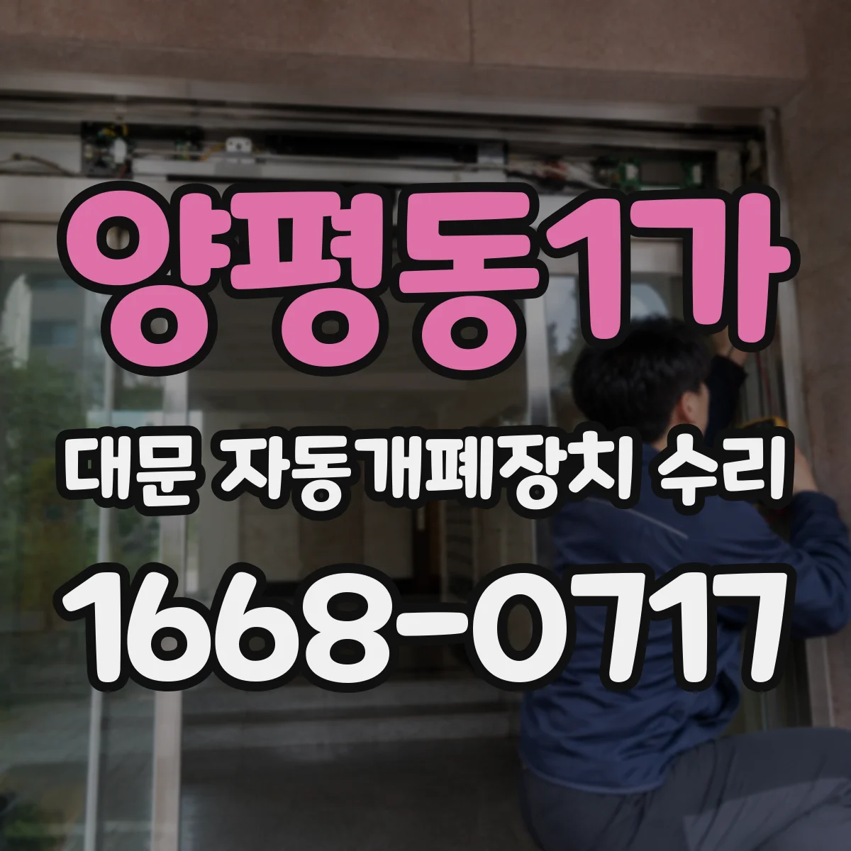 양평동1가 대문 자동개폐장치 수리