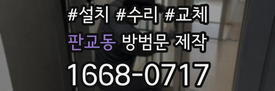 판교동 방범문 제작