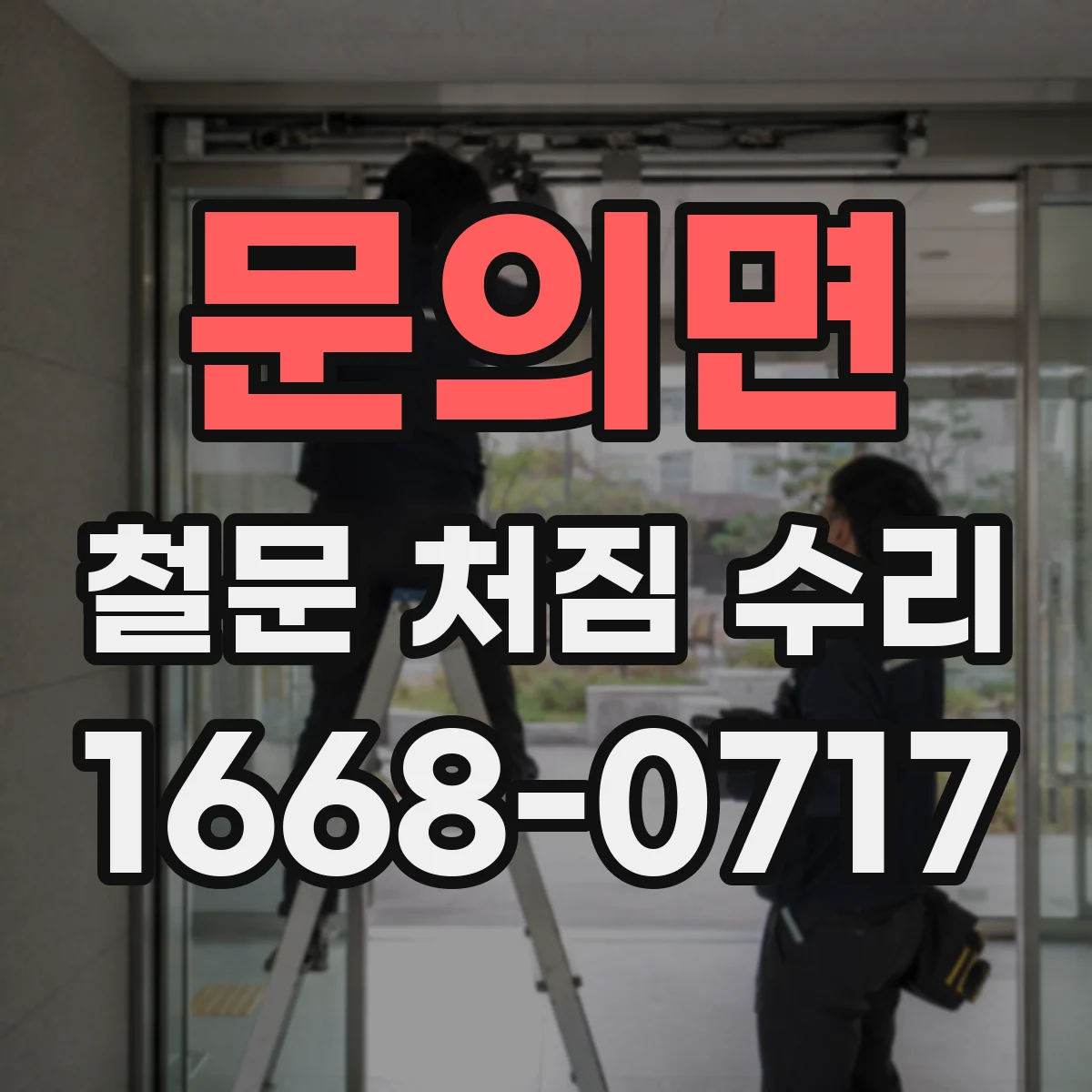 문의면 철문 처짐 수리