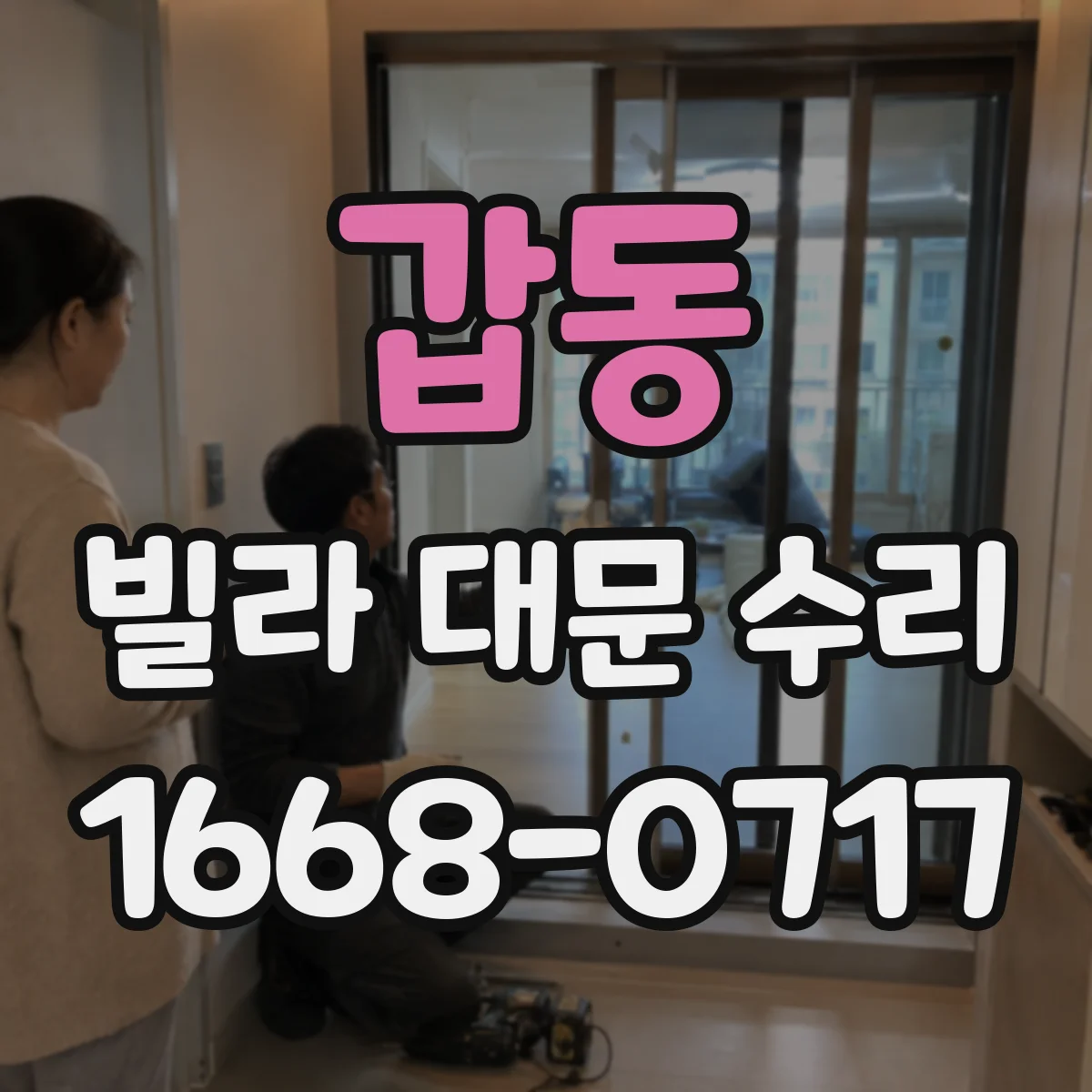 갑동 빌라 대문 수리