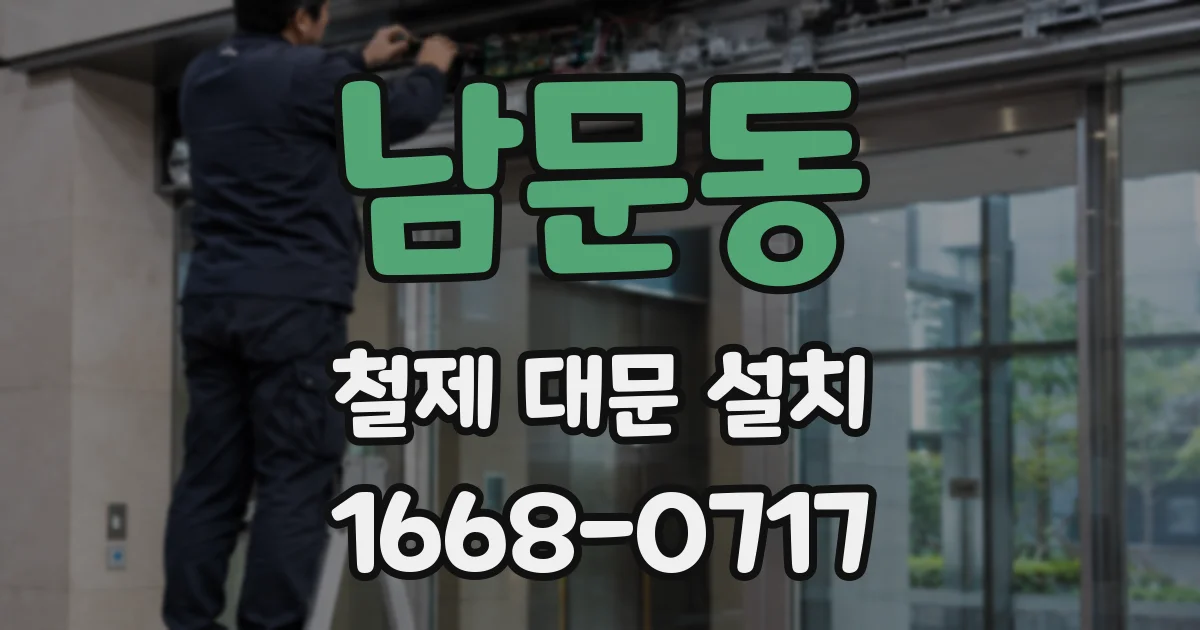 남문동 철제 대문 설치
