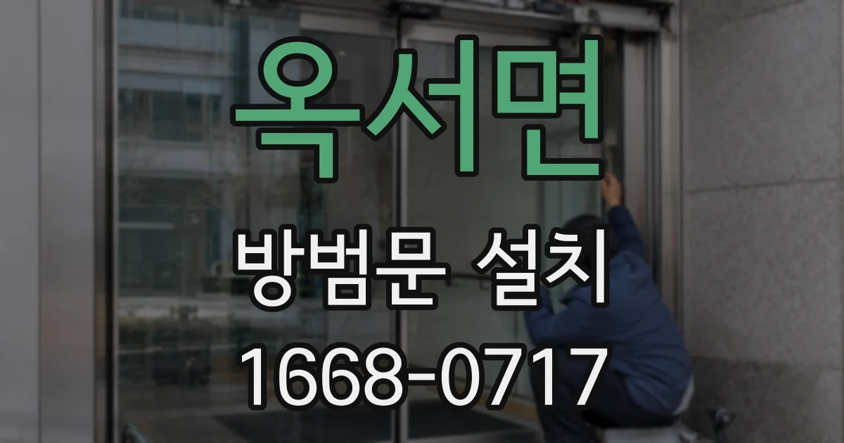 옥서면 방범문 설치