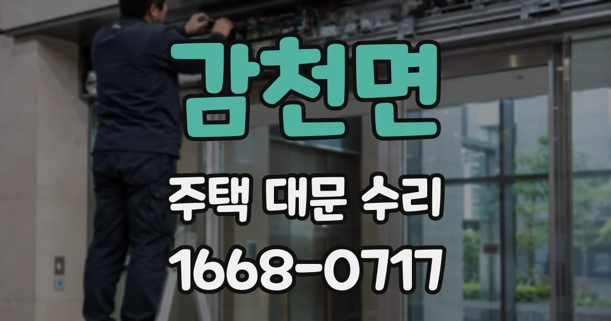 감천면 주택 대문 수리