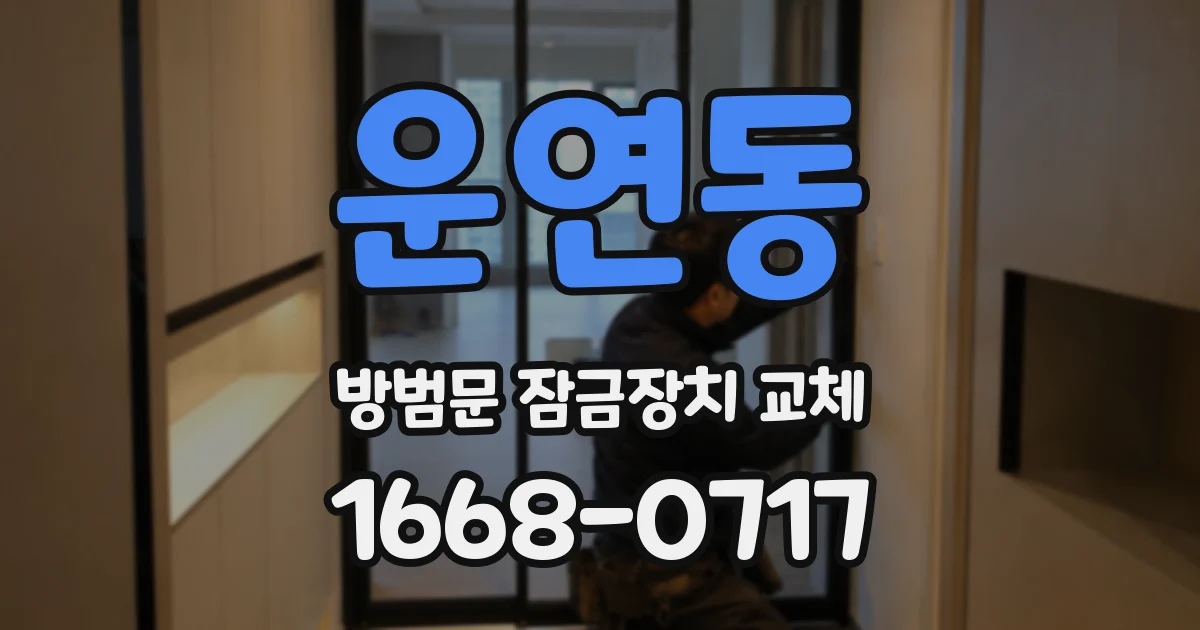 운연동 방범문 잠금장치 교체