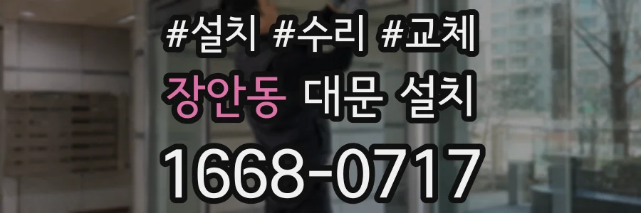 장안동 대문 설치