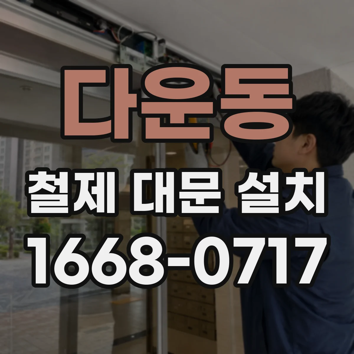 다운동 철제 대문 설치
