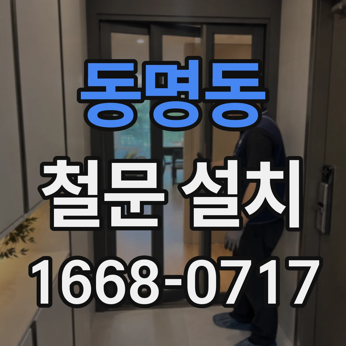 동명동 철문 설치