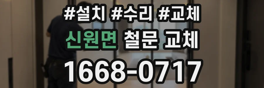 신원면 철문 교체