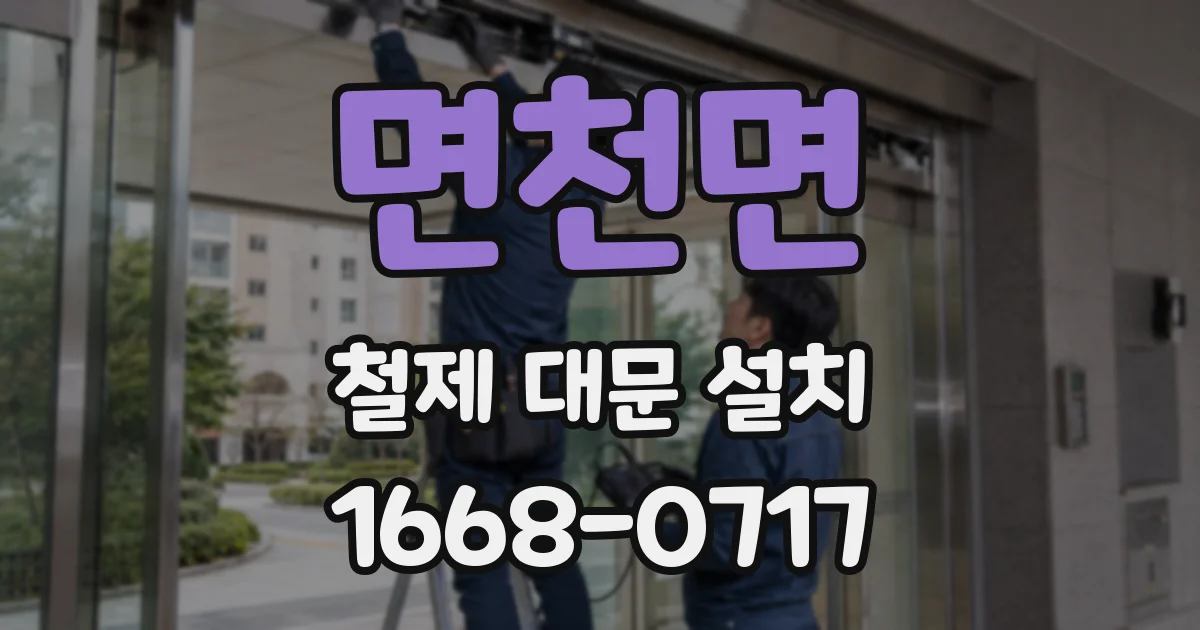 면천면 철제 대문 설치